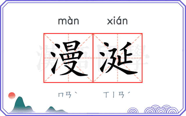 漫涎