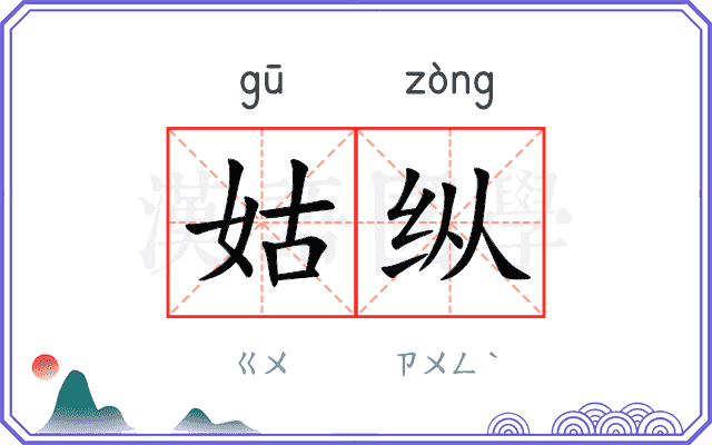 姑纵