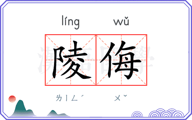 陵侮