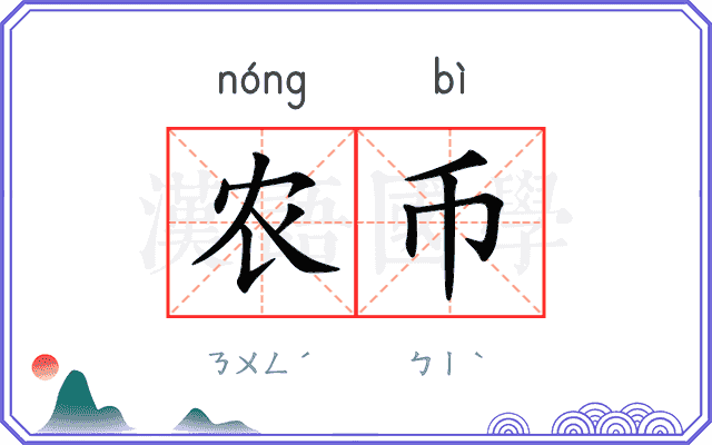农币