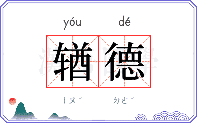 𬨎德