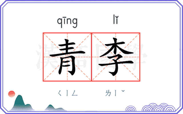 青李