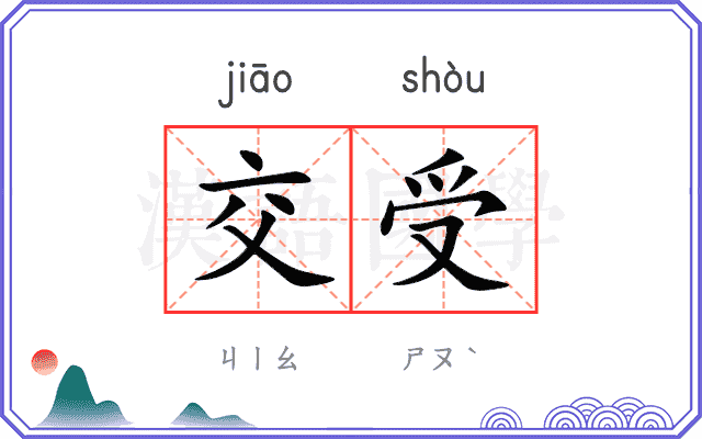 交受