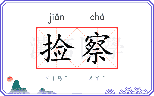 捡察