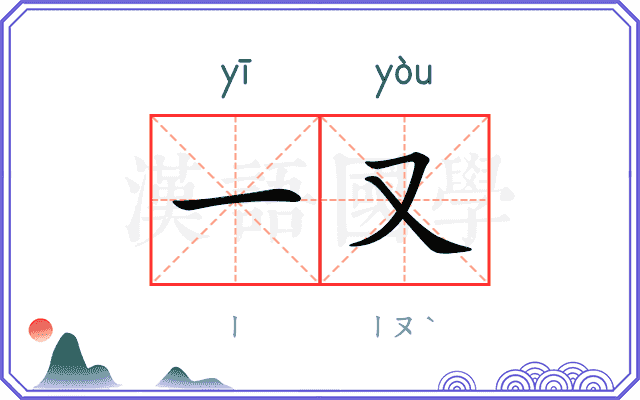 一又