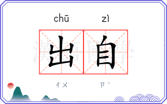 出自