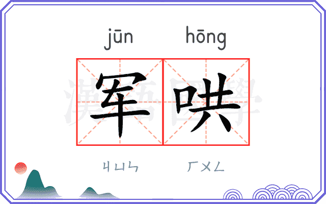 军哄