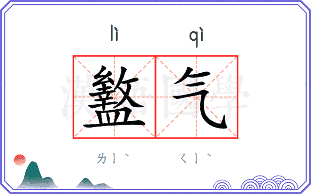 盭气