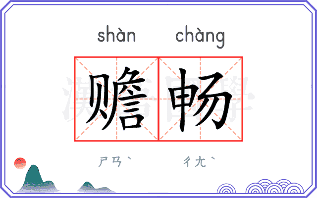 赡畅
