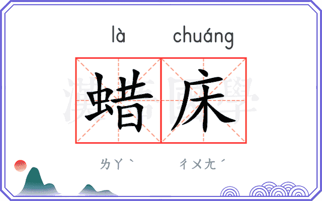 蜡床
