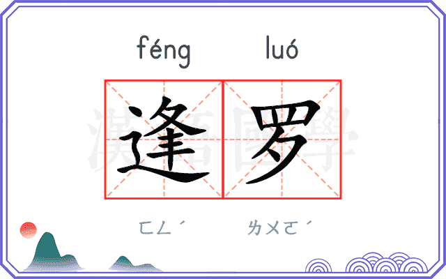 逢罗