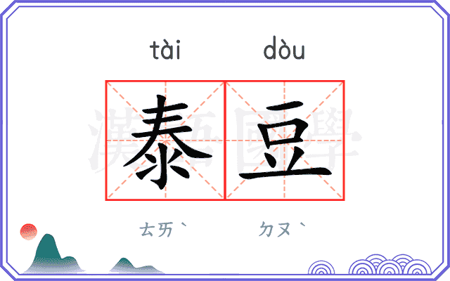 泰豆