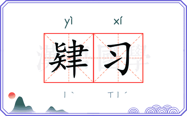 肄习
