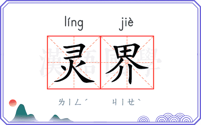 灵界