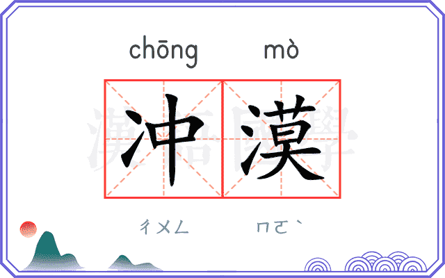 冲漠