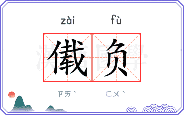 傤负
