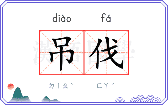 吊伐