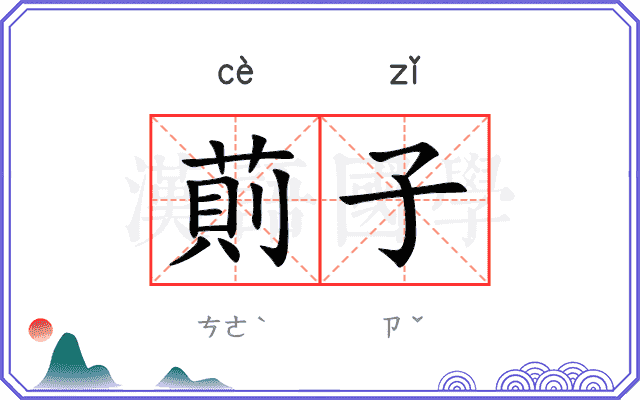 萴子