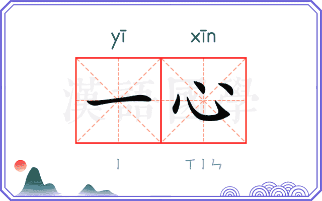 一心