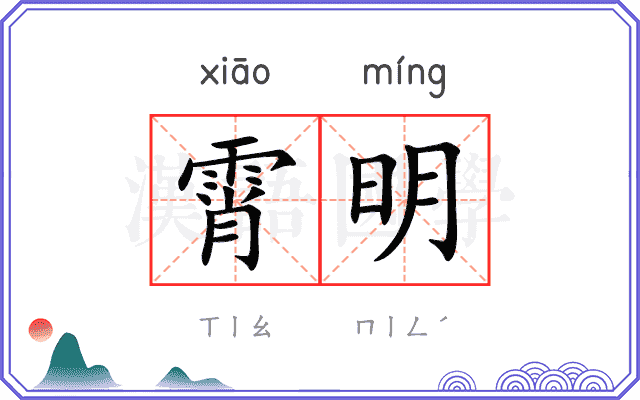 霄明