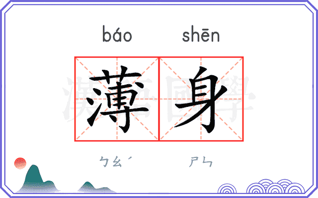薄身