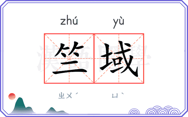 竺域