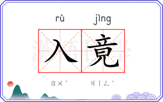 入竟