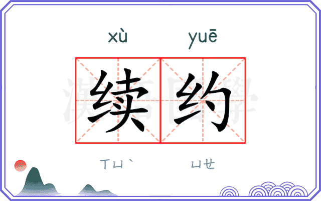 续约
