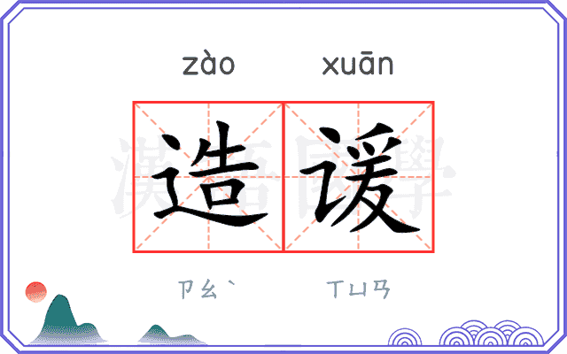 造谖