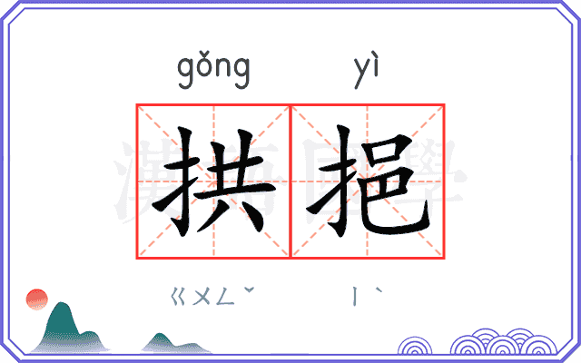 拱挹