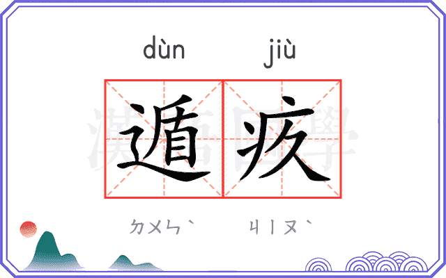 遁疚