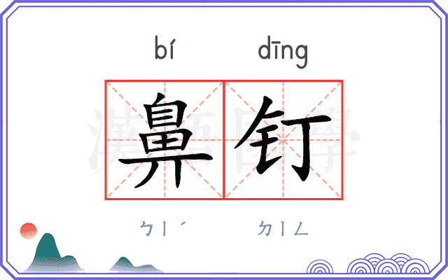 鼻钉