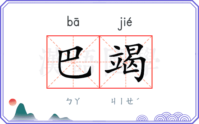 巴竭