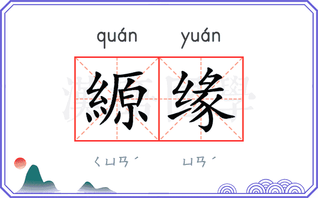 縓缘