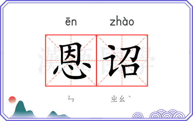 恩诏