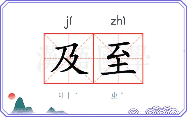及至