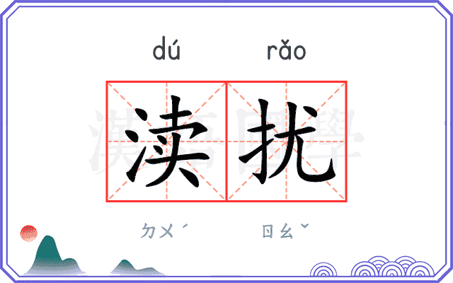 渎扰