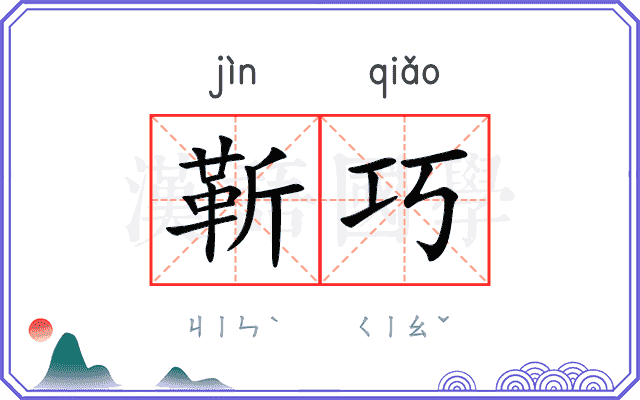 靳巧