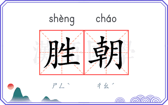 胜朝