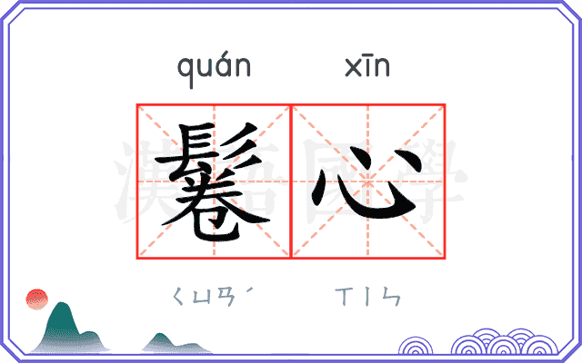 鬈心
