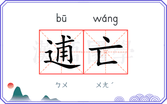 逋亡