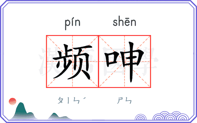 频呻