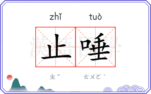 止唾