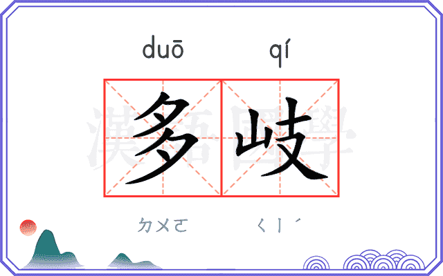 多岐