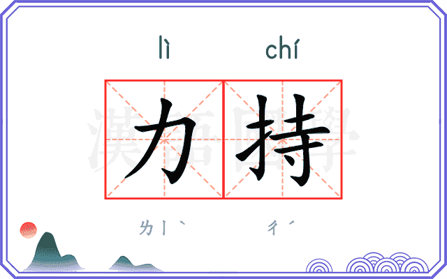 力持