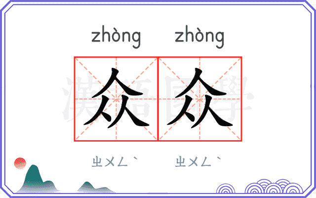 众众