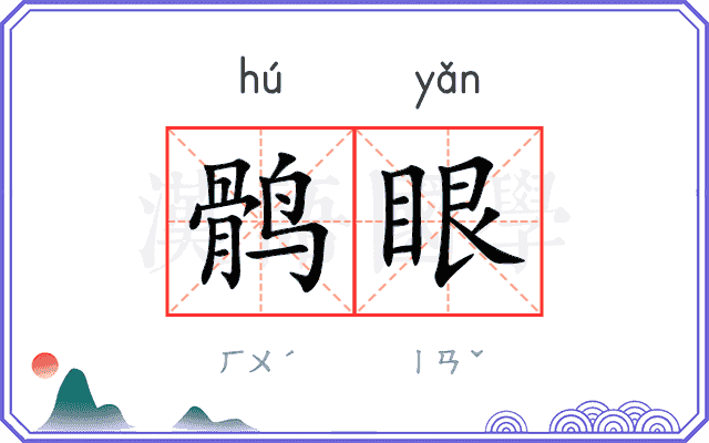 鹘眼