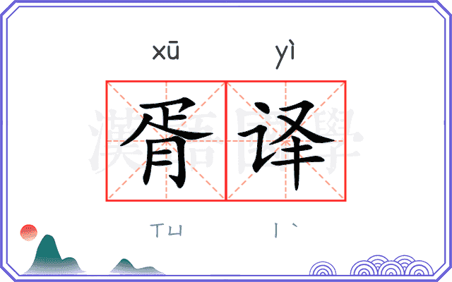 胥译