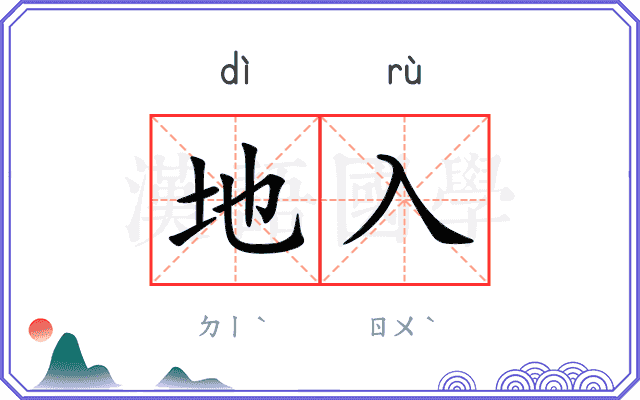 地入