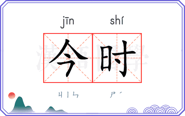 今时